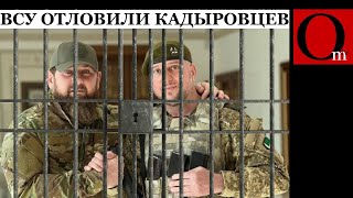 Догнали Ахмат! КадырОВЦЫ сдались в плен украинским воинам возле Суджи