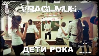 Враги Мух - Дети Рока