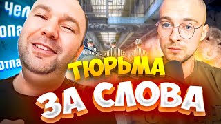 Тюрьма за слова