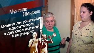 Четыре квадратных метра. Мужское / Женское. Выпуск от 11.11.2021