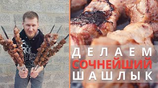 Как сделать вкусный, сочный и золотистый шашлык? Ответы здесь!