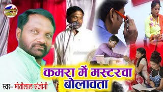 #motilalsanyogi का #comedy गाना #video  #कमरामेमस्टरवा_बुलावता #birha  सुनकर हस लोटपोट हो जाएंगे