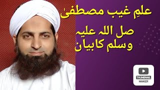 Ilam e Ghaib e Mustafa/علم غیب مصطفیٰ کا بیان/ Allama Ahsan Ali Shah