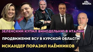 Зеленский купил винодельню в Италии. Продвижение ВСУ в Курской области. Искандер поразил наёмников.