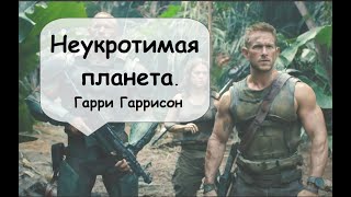 2 часть (окончание). Неукротимая планета. Гарри Гаррисон. Фантастика космос аудиокнига.