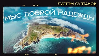 Rustem Sultanov - Мыс Доброй Надежды (Cape of Good Hope)