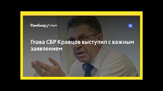 Глава сбр кравцов выступил с важным заявлением