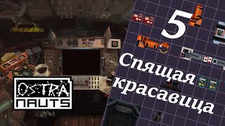 Ostranauts 005 Спящая красавица