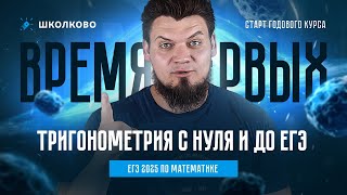 Тригонометрия с нуля и до ЕГЭ | ЕГЭ 2025 по математике