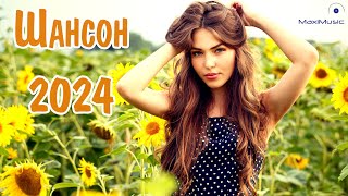 ШАНСОН 2024 НОВИНКИ 💿 Russian Shanson 2024 🎶 Лучшие Песни Шансона 2024 🙂 Шансон 2024 Новые Песни