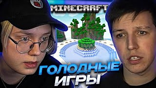 ДРЕЙК ИГРАЕТ В ГОЛОДНЫЕ ИГРЫ СО СТРИМЕРАМИ // ft. МАЗЕЛЛОВ, КАША, T2X2, БРАТИШКИН, STINTIK и др.