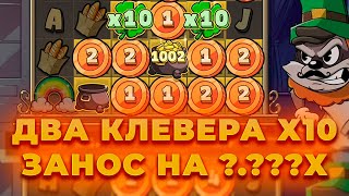 ДВА КЛЕВЕРА Х10! НЕРЕАЛЬНАЯ СЕССИЯ В LE BANDIT! ALL IN И ЗАНОСЫ НЕДЕЛИ ОНЛАЙН