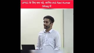 🇮🇳upsc के लिए क्या पढ़े, जानिए IAS Ravi Kumar sihag से।upsc motivation video 💯#ias#short||