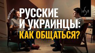 Русские и украинцы: как общаться? Стыдные вопросы конфликтологу. Андрей Кениг