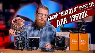 Дешевый кулер vs топовый Noctua D15 vs СЖО. Стоит ли переплачивать за дорогой "воздух"?