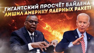 Пентагон схватился за голову: Ядерных ракет Америка теперь не получит!