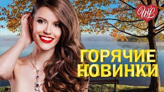 ГОРЯЧИЕ НОВИНКИ ♫ ЛЮБОВЬ ПОД ЗАПРЕТОМ ♫ ХИТЫ ШАНСОНА ДЛЯ ТАНЦПОЛА WLV ♫ ПЕСНЯ ЗАЖИГАЛКА ♫