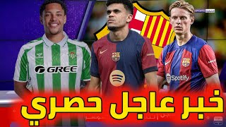 عاجل ليفربول يصدم برشلونة بخصوص دياز. صدمة دي يونغ. روكي مطلوب للإعارة. وفاتي يريده مورينيو