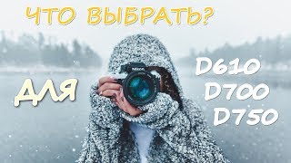 Что выбрать? Объективы для Nikon D610, D750, D800, D810