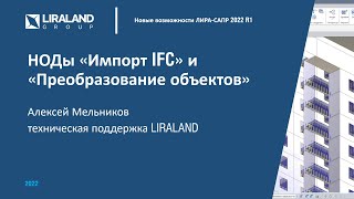 Новые возможности автоматизации импорта IFC с использованием системы "Генератор"