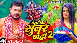 #Video | मेहरिया सुनर चाही 2 | #Pramod Premi Yadav | Mehariya Sunar Chahi |  Bolbam Song 2024