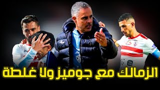 جوميز 10من10 تقييم لأداء جوميز و الفريق بعد فوز الزمالك الصعب على الداخلية 1-0