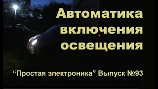 Автоматика?.. Это очень просто!  Простая электроника 93