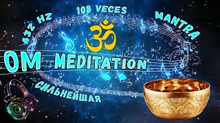 СИЛЬНЕЙШАЯ ОМ МАНТРА МЕДИТАЦИЯ / ПОЮЩИЕ ТИБЕТСКИЕ ЧАШИ || MANTRA OM 108 / AUM CHANTING