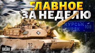 В России новая власть! Танки НАТО идут на Курск. F-16 готовят решающий удар / Главное за неделю