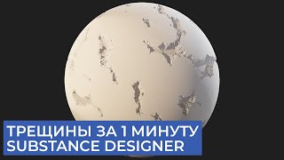 Трещины за 1 минуту в Substance Designer | Уроки для начинающих на русском