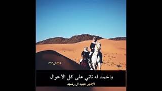 قصيدة الامير عبدالله بن علي الرشيد / وعبيد اللي لاعدمنا خياله