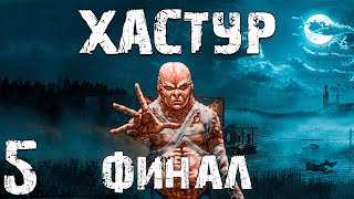 S.T.A.L.K.E.R. Хастур #5. Финал