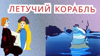 Мультфильм Летучий корабль. Советский мультфильм