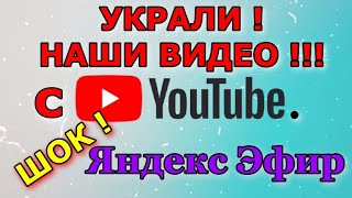 ШОК! УКРАЛИ ВИДЕО! Мы в УЖАСЕ! Мошенники украли наши видео и загрузили на яндекс эфир!