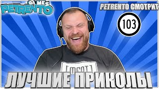 PETRENTO СМОТРИТ ЛУЧШИЕ ПРИКОЛЫ 2023 #103