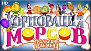 УРАЛЬСКИЕ ПЕЛЬМЕНИ  --  КОРПОРАЦИЯ МОРСОВ 1