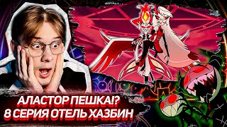 ФИНАЛ! Отель хазбин 8 серия 1 сезон ! Реакция