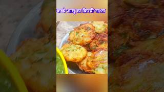 न ब्रेड न मैदा दो कच्चे आलू से बनाए क्रिस्पी नाश्ता#trending #food #alookanasta #easynashta #shorts