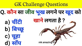 Gk Questions And Answers || Gk ke Questions || Gk Quiz || General Knowledge || Gk Video || Gk Hindi