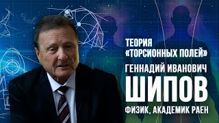 НУМЕРОЛОГИЯ | ЛАБИРИНТ | Теория "Торсионных полей" | Геннадий Иванович Шипов