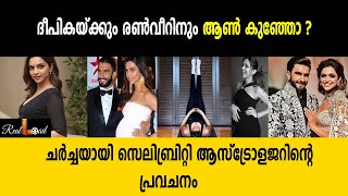 ദീപികക്കും രൺവീറിനും ആൺകുഞ്ഞോ? ആകാംഷയിൽ ആരാധകർ |deepika padukone