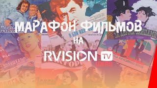 Круглосуточная трансляция RVISION: Советские фильмы