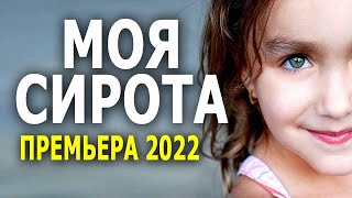 Чужой ребёнок тоже любимый "Моя сирота" Новинка 2022 мелодрама