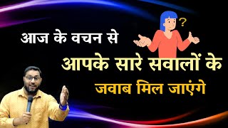 आज के वचन से आपके सारे सवालों के जवाब मिल जाएंगे | bro suraj premani | preach the real word