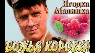 Божья коровка - Ягодка-малинка | клип 1996