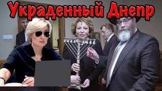 УКРАДЕННЫЙ ДНЕПР #ДОДОНОВА