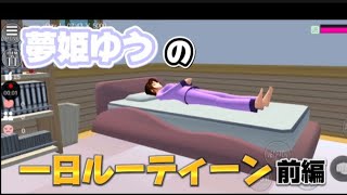 【一日ルーティーン前編】夢姫ゆうの一日ルーティーンをやったらただの調子乗ってるやつだったwww