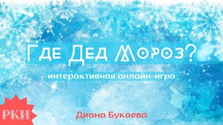 Новый год: онлайн-игра. РКИ. Интро