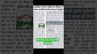 UP POLICE भर्ती परिणाम2018#shorts