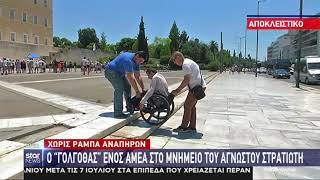 Ο "ΓΟΛΓΟΘΑΣ" ΕΝΟΣ ΑΜΕΑ ΣΤΟ ΜΝΗΜΕΙΟ ΤΟΥ ΑΓΝΩΣΤΟΥ ΣΤΡΑΤΙΩΤΗ